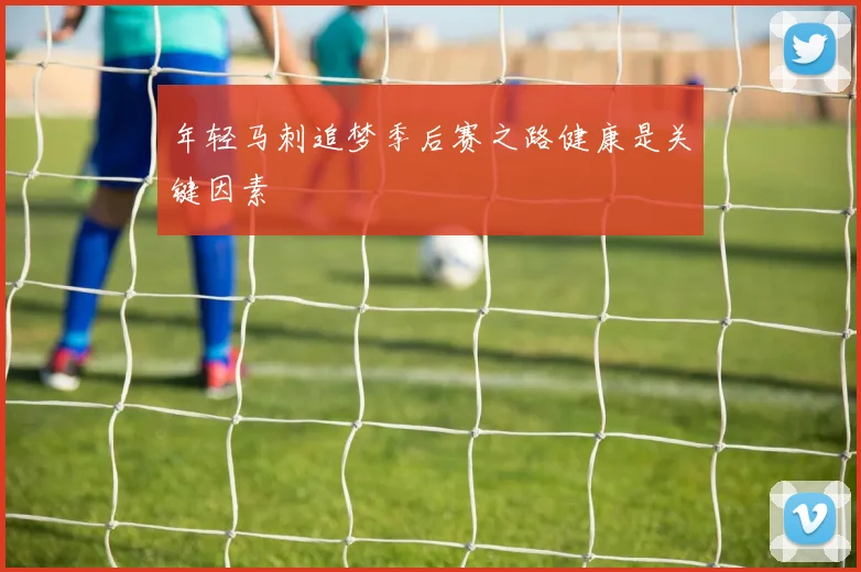 年轻马刺追梦季后赛之路健康是关键因素