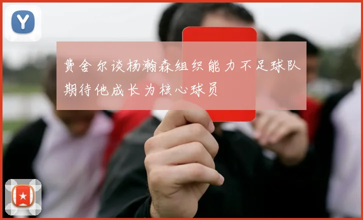 费舍尔谈杨瀚森组织能力不足球队期待他成长为核心球员