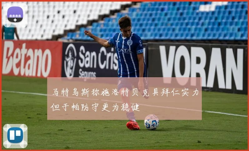 马特乌斯称施洛特贝克具拜仁实力但于帕防守更为稳健