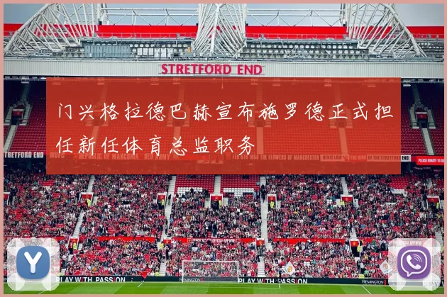 门兴格拉德巴赫宣布施罗德正式担任新任体育总监职务