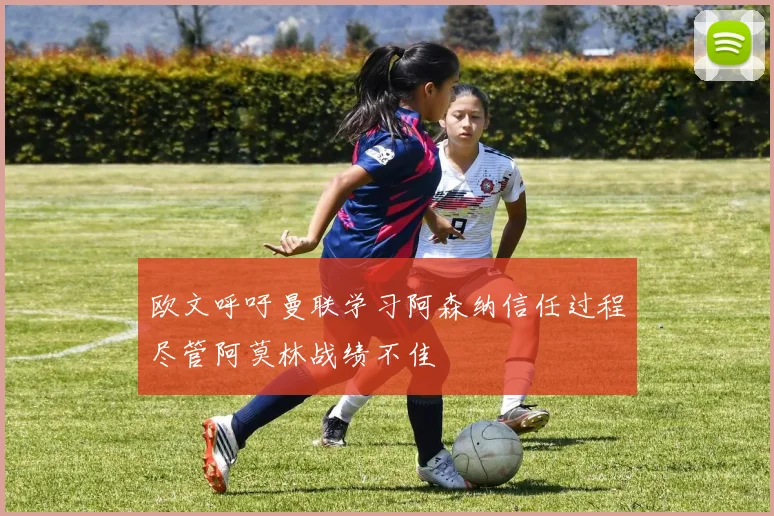 欧文呼吁曼联学习阿森纳信任过程尽管阿莫林战绩不佳