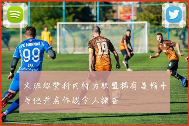文班称赞科内特为联盟稀有盖帽手与他并肩作战令人振奋