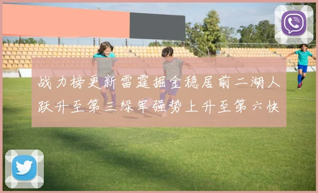 战力榜更新雷霆掘金稳居前二湖人跃升至第三绿军强势上升至第六快船垫底