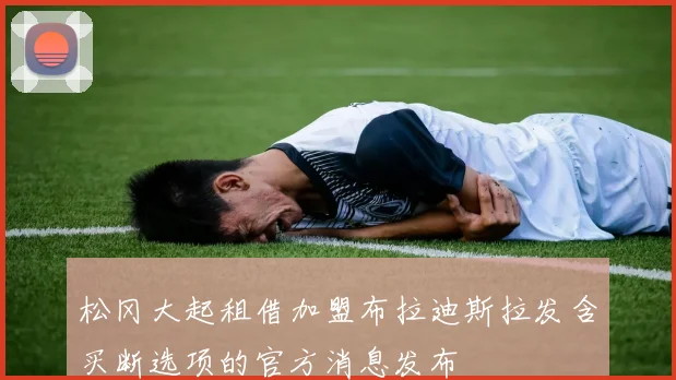 松冈大起租借加盟布拉迪斯拉发含买断选项的官方消息发布