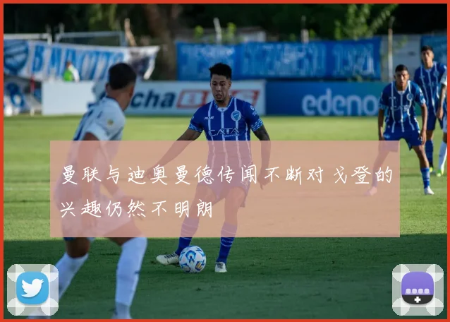 曼联与迪奥曼德传闻不断对戈登的兴趣仍然不明朗
